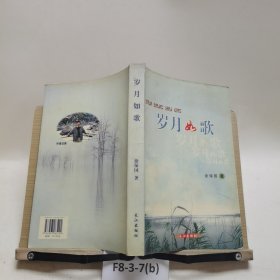 岁月如歌