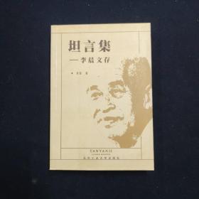 坦言集 李晨文存（李晨 签名本）（见字如晤）