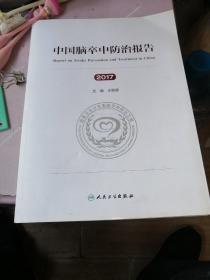 中国脑卒中防治报告（2017） 正版现货