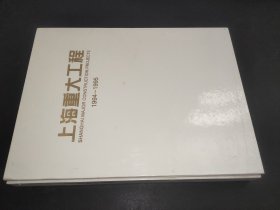 上海重大工程 1994-1995