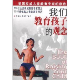 我们教育孩子的观念9787504427267