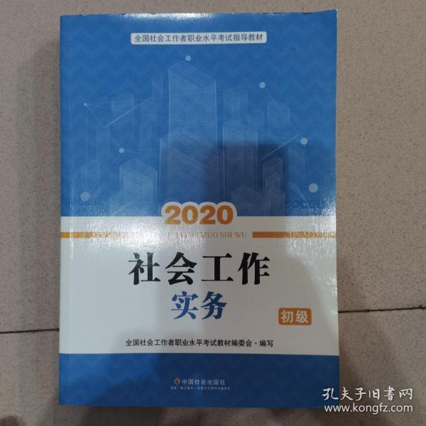 2020全新改版全国社会工作者考试指导教材社区工作师考试辅导书《社会工作实务》（初级）