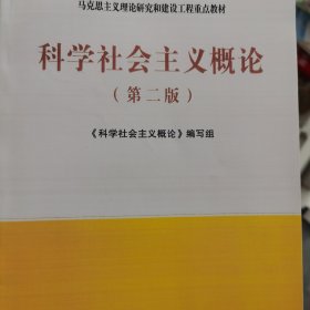 科学社会主义概论（第二版）—马克思主义理论研究和建设工程重点教材