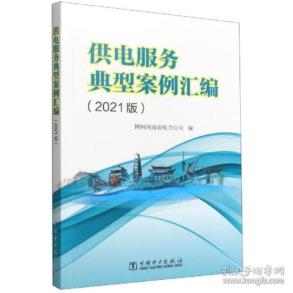 全新正版 供电服务典型案例汇编（2021版） 国网河南省电力公司 9787519868178 中国电力