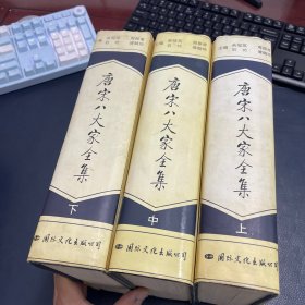 唐宋八大家全集 上中下 全三册