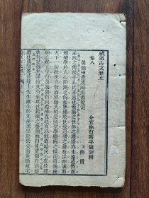 续选古文雅正 存第八卷 晦庵书院 共山书院 郑氏义门记 欧阳玄安贤义塾 曲阜宣圣庙碑 揭傒斯杨氏忠节祠 苏天爵端明书院 浯溪书院 胡炳文明复斋记 梁寅梁氏书庄 傅若金 刘辰翁 极稀见
