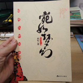 宛如梦幻，(上下册)：日本人的历史