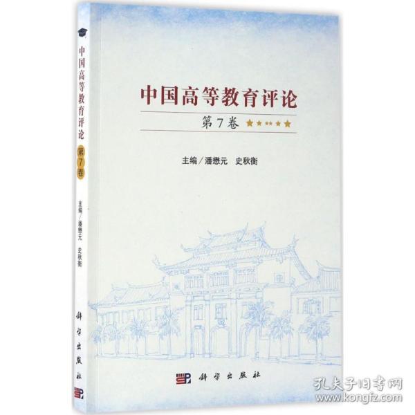 保正版！中国高等教育评论9787030524959科学出版社潘懋元,史秋衡 主编