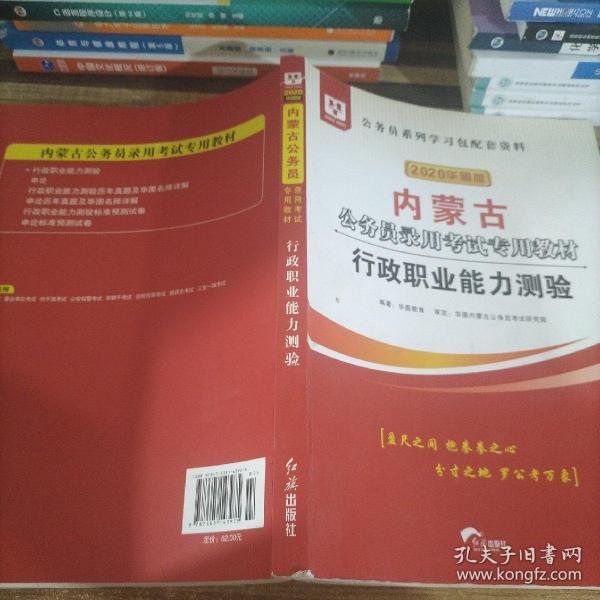 华图教育2020内蒙古公务员考试教材：行政职业能力测验