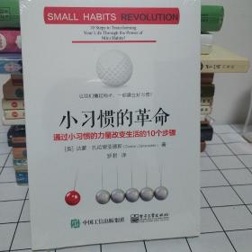 小习惯的革命：通过小习惯的力量改变生活的10个步骤