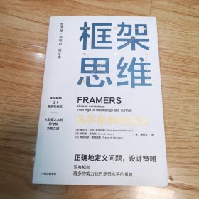 框架思维：高手做事的方法，深度思考，看清底层逻辑的思维工具