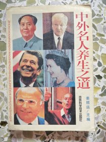 中外名人养生之道