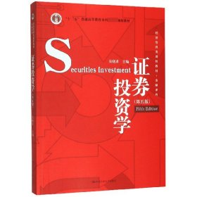 证券投资学(第5版经济管理类课程教材十二五普通高等教育本科国家级规划教材)/金融系列