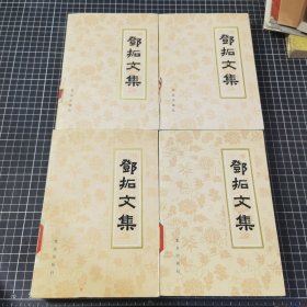 邓拓文集全四卷