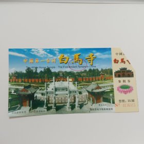 中国第一古刹白马寺35元门票参观券一枚