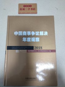 中国商事争议解决年度观察（2018）