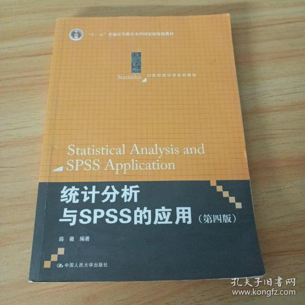 统计分析与SPSS的应用（第四版）（21世纪统计学系列教材）