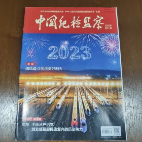 中国纪检监察 2023年第一期