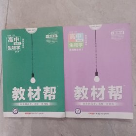 教材帮高中生物学，配RJ版：必修2遗传与进化；选择性必修1，稳态与调节，两本合售，可拆。