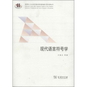 现代语言符号学 9787100094399