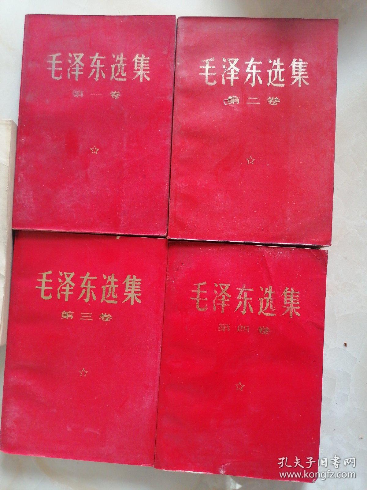 毛泽东选集（1-4册是红色封面）1-5册 合售