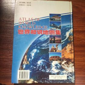 世界知识地图集