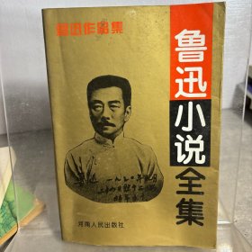 鲁迅小说全集