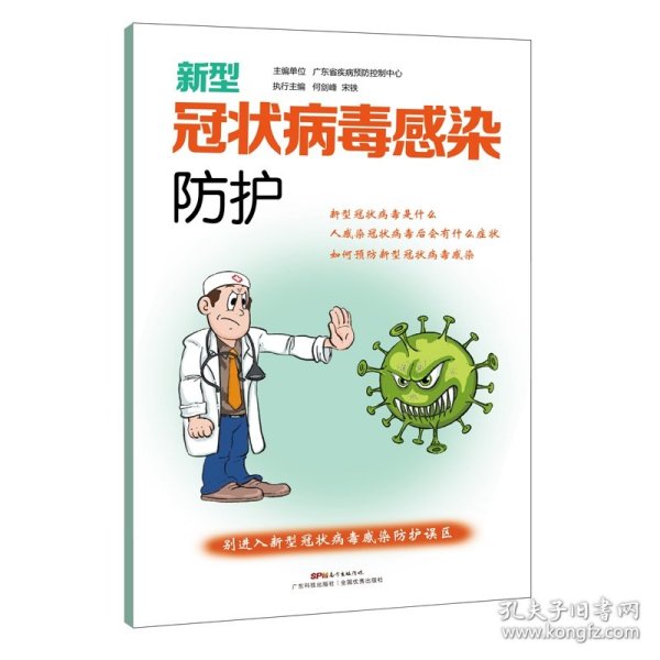 新型冠状病毒感染防护