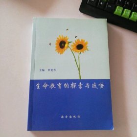 生命教育的探索與感悟 9787806097557
