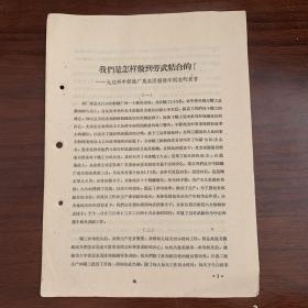 我们是怎样做到劳武结合的？——九江兴中纺织厂民兵团杨毁学同志的发言