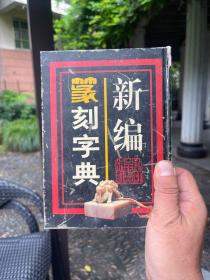新编篆刻字典~