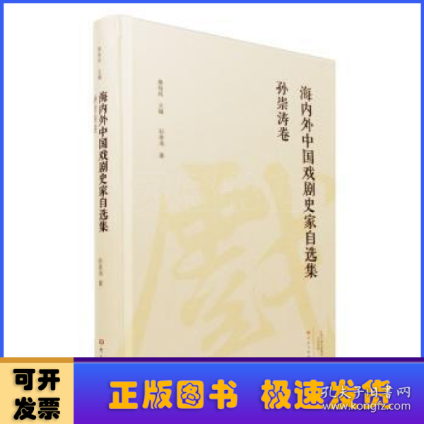 孙崇涛卷/海内外中国戏剧史家自选集