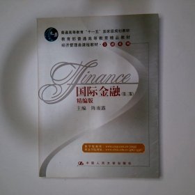 国际金融精编版