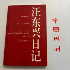 【正版现货，库存旧书】汪东兴日记（图文版）汪东兴从1947至1976年一直负责毛泽东主席的警卫工作，跟随毛泽东近30年，亲历和见证许多重大事件。本书是汪东兴对跟随毛泽东转战陕北、一次出访苏联和重上井冈山等重大历史事件的真实记录。随毛主席转战陕北：记录在胡宗南进攻陕甘宁边区的危难时刻，毛泽东率领中央前委机关转战陕北，与敌人周旋同时，指挥全国各战场解放军由战略防御转入战略反攻的惊心动魄368个日日夜夜