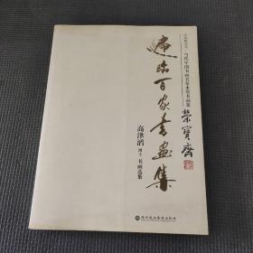 遍临百家书画集