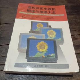 遙控彩色電視機原理與維修大全