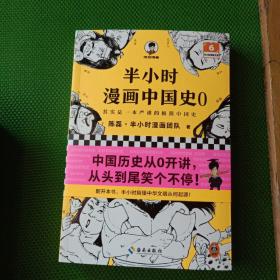 半小时漫画中国史0、1、2、3、4、5、半小时漫画中国史（番外篇）、半小时漫画中国史（经济篇）、半小时漫画世界史、半小时漫画世界史2[十
册合售]