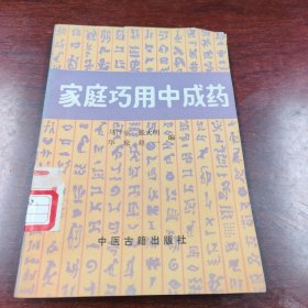 家庭巧用中成药