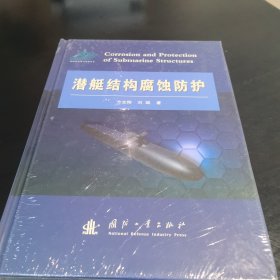 潜艇结构腐蚀防护