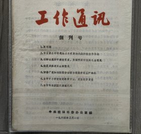 工作通讯 1964 创刊号 有发刊词 中共桂林市委 孤本