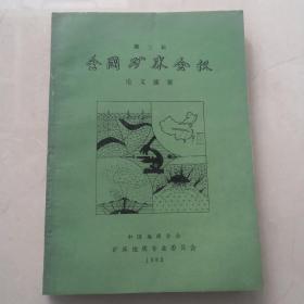 第三届全国矿床会议论文摘要（中）