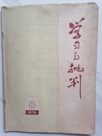 学习与批判 1976 8