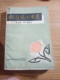 电影说明书集，第五集  国产故事片   新疆维吾尔自治区电影发行放映公司