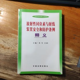 法律法规释义系列 放射性同位素与射线装置安全和防护条例释义