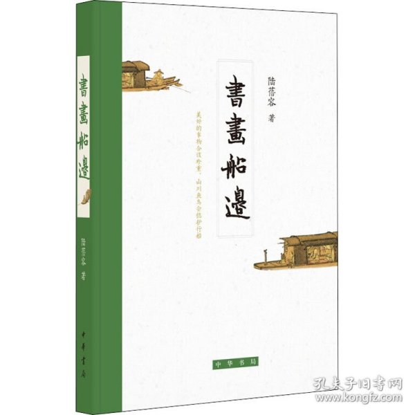 书画船边陆蓓容中华书局9787101152562正版