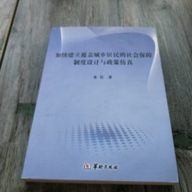 加快建立覆盖城乡居民的社会保障制度设计与政策仿真研究