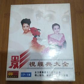 影视经典大全 2CD
