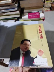 文化强国之路：文化体制改革的探索与实践 上下 塑封