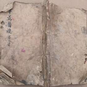 清代木刻笔花医镜（全卷）（有小部分破损）