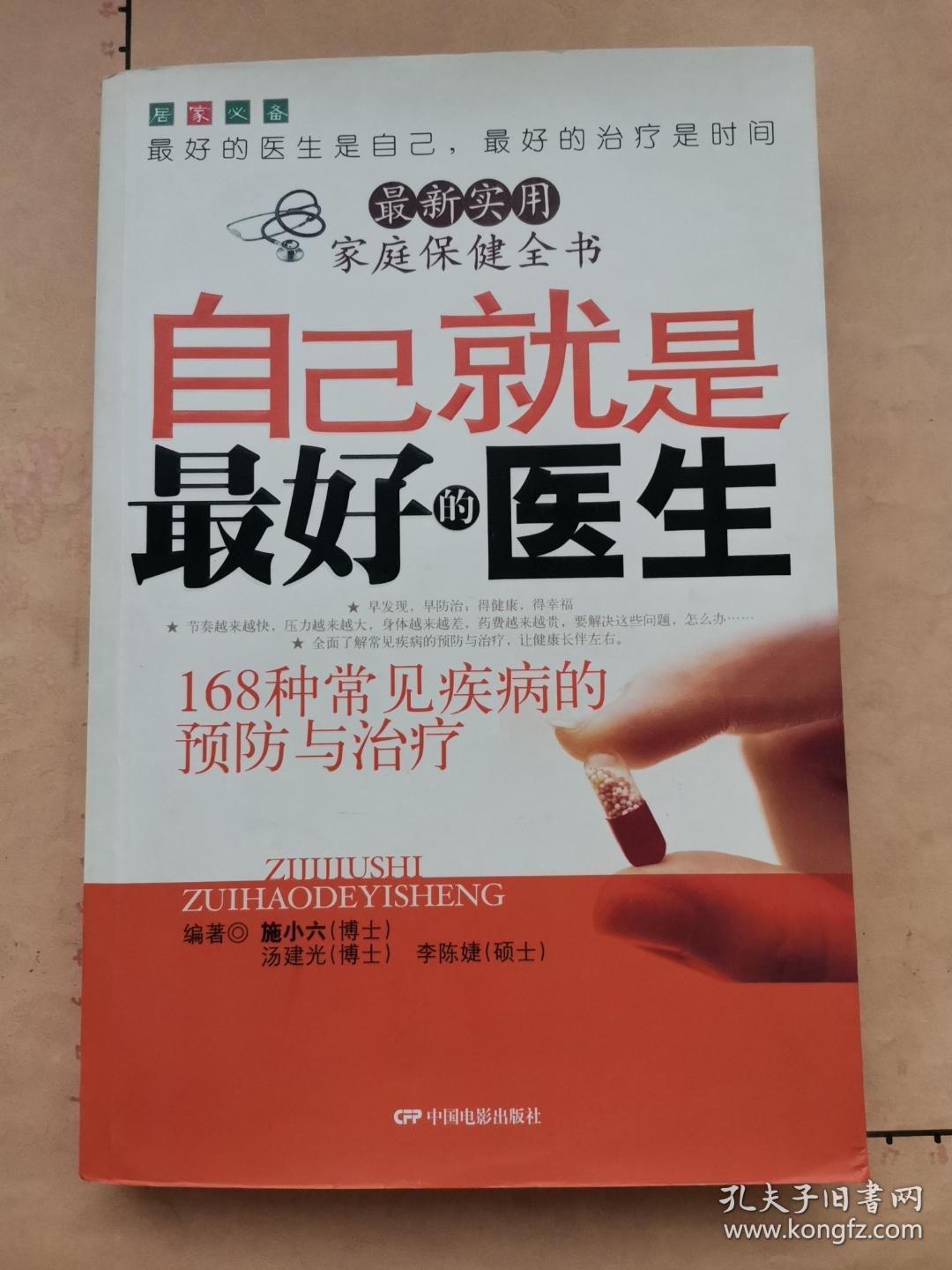 自己就是最好的医生（168种常见疾病的预防与治疗）